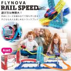 【TVで紹介されました★】【Flynova Trailblazer】 Aset おもちゃ 車 レール レールセット STEM教育に最適 DIY クリスマス 誕生日 プレゼント ギフト 贈り物