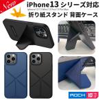 【SALE】【1,760円⇒1,000円】 iPhone13 折り紙スタンド仕様 背面型ケース iPhone13 13Mini 13Pro 13ProMax 折り紙仕様のスタンドで縦置き&横置きOK!