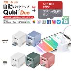 【Qubii Duo＋SanDisk microSDカード256GB セット】キュービーデュオ Apple iPhone Android MFi認証 データ転送 動画 連絡先 音楽 Qubii Duo