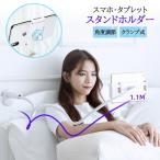 スマホスタンド タブレットスタンド TORRAS 正規品 スマホ タブレットホルダー スタンド アーム 寝ながら 卓上 クランプ式 タブレットスタンド