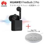 【HUAWEI FreeBuds2 Pro】27W 快速ワイヤレス充電器セットBluetooth 5.0 Huawei Bluetoothイヤホン 高音質 耳掛け式 自動ペアリング