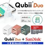 【送料無料】「Qubii Duo＋SanDisk microSDカード256GB」セット｜Apple iPhone Android MFi認証 データ転送 動画 連絡先 音楽 ミュージック
