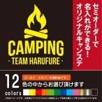 CAMPING　アウトドアステッカー（カッティングシート）のセミオーダー制作！【屋外対応品】（12色から選べます）