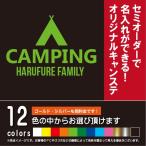 CAMPING　アウトドアステッカー（カッティングシート）のセミオーダー制作！【屋外対応品】（12色から選べます）