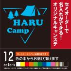 CAMPING　アウトドアステッカー（カッティングシート）のセミオーダー制作！【屋外対応品】（12色から選べます）