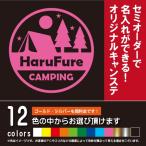 CAMPING　アウトドアステッカー（カッティングシート）のセミオーダー制作！【屋外対応品】（12色から選べます）