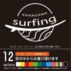  серфинг спот Kanagawa [ разрезное полотно ]SURF серфер стикер наклейка (12 цвет из выбор .. )