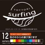  серфинг спот Tottori [ разрезное полотно ]SURF серфер стикер наклейка (12 цвет из выбор .. )