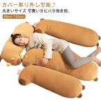 クッション 抱き枕 98cm 抱き枕 120cm 抱き枕 マタニティ カピバラ 添い寝まくら 動物 もちもち だきまくら カバーを取り外す 洗える ロ