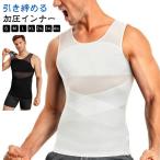 加圧下着 加圧シャツ メンズ 補正下着 薄型 背筋矯正 お腹 グッズ 猫背 姿勢サポーター ぜい肉 ボディスーツ タンクトップ 加圧インナー 引き締め