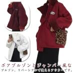 ボアブルゾン 大きいサイズ レディース アウター ボアジャンパー 立ち襟 ボアコート 2way 秋冬服 ゆったり リバーシブル フリース 防寒 カジュ
