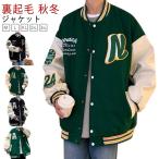 スタジャン 暖かい 長袖 ワッペン 厚手 ジャケット 裏起毛 メンズ 秋冬 ボアブルゾン アウター 野球服 コート ゆったり スタジアムジャンパー ビ