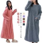 着る毛布 着るブランケット マイクロファイバー レディース 着る毛布 ボア フリース ルームウェア ルームワンピース 長袖 厚手 パジャマ ネグリジェ