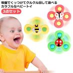 お風呂 赤ちゃん 水遊び おもちゃ 吸盤おもちゃ クルクル回る吸盤付き 3点セット 赤ちゃんおもちゃ クルクル ハンドスピナー 強力な吸盤付き 指先訓