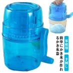 かき氷機 手動 かき氷機 バラ氷対応 シャリシャリ シャーベット ふわふわ 夏 夏休み 家庭用 かわいい 手回し シンプル 製菓 お家時間 こども 大