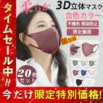 3D立体マスク 20枚 立体マスク 小顔効果 血色カラー 小さめ 蒸れない 柔らか 不織布 3D立体 血色マスク KN95 快適 男女兼用 感染防止