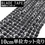 ブレード　手芸　スタッズ　 ピラミッド　黒　10cm単位カット売り　ブラック　幅広　衣装