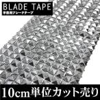 Yahoo! Yahoo!ショッピング(ヤフー ショッピング)ブレード　手芸　スタッズ　 ピラミッド　10cm単位カット売り　メタル　ブラックシルバー　ガンメタ　幅広　ブレードテープ　衣装