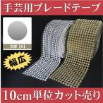 Yahoo! Yahoo!ショッピング(ヤフー ショッピング)ブレード　手芸　スタッズ　10cm単位カット売り　丸型　ドーム型　キラキラ　幅広　ブレードテープ　金　銀　ゴールド　シルバー　衣装