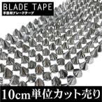Yahoo! Yahoo!ショッピング(ヤフー ショッピング)手芸 ブレード 10cm単位 カット売り  スタッズ 三角コーン 円すい トゲトゲ ガンメタ ブラックシルバー 縫い付けタイプ ブレードテープ 衣装