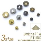 スタッズ　手芸　パーツ　アンブレラ　六角すい　 5mm〜12mm　ハンドメイド材料　リメイク　バッグ　爪タイプ