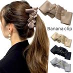 バナナクリップ リボン 大人 可愛い ヘアクリップ レディース お洒落 おしゃれ ヘアアクセサリー