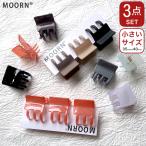 ヘアクリップ 小さめ 3個セット ミニ セット バンスクリップ 小さい