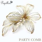 コーム 花 髪飾り結婚式 透かし柄 衣装 ヘアアクセサリー  ヘッドドレス ブライダル ウェディング ゴールド ビーズ 発表会