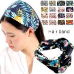 ヘアバンド　幅広　リボン　花柄　リゾート風　ボタニカル　ヒョウ柄　レディース　ターバン 　洗顔用　畑仕事