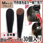 円形脱毛症　隠し方　部分 ウィッ�