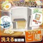 製麺機 ウマくてご麺 プラス 自家製 手づくり ラーメン うどん そば 生地 麺 自家製麺 分解 衛生的 パスタマシーン