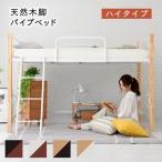 ◆ロフトベッド ロータイプ 木脚 シングル パイプ システムベッド フレーム 高さ 140.5cm 幅 209cm 高さ調節 頑丈 転落防止 手すり