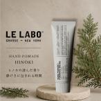 ルラボ lelabo ヒノキ 55ml ハンドクリーム ギフト ポマード 保湿 ハンドケア