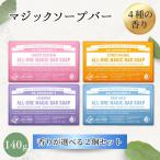 ドクターブロナー マジックソープバー 固形石けん 140g 2個セット DR. BRONNER'S オーガニック 天然由来成分 無添加 敏感肌対応 フェアトレード
