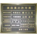 【コスパNo.1】建設業の許可票　ゴールド額の建設業の許可票/安い・建設業の許可票/看板プレート/事務所用　標識　表示プレート　掲示板　法定看板