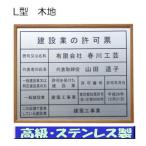 建設業の許可票 高級額 大判【本物の最高級ステンレス製】掲示　建設業の許可票/看板 標識 建設業の許可票 事務所用 金看板 建設業許可票 高級 建設業の許可票