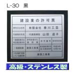 建設業の許可票 高級額 大判【本物の最高級ステンレス製】掲示　建設業の許可票/看板 標識 建設業の許可票 事務所用 金看板 建設業許可票 高級 建設業の許可票