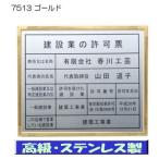 建設業の許可票 高級額 大判【本物の最高級ステンレス製】掲示　建設業の許可票/看板 標識 建設業の許可票 事務所用 金看板 建設業許可票 高級 建設業の許可票