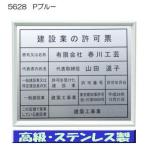 建設業の許可票 高級額 大判【本物の最高級ステンレス製】掲示　建設業の許可票/看板 標識 建設業の許可票 事務所用 金看板 建設業許可票 高級 建設業の許可票