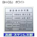 建設業の許可票 高級額 大判【本物の最高級ステンレス製】掲示　建設業の許可票/看板 標識 建設業の許可票 事務所用 金看板 建設業許可票 高級 建設業の許可票