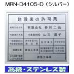 建設業の許可票 高級額 大判【本物の最高級ステンレス製】掲示　建設業の許可票/看板 標識 建設業の許可票 事務所用 金看板 建設業許可票 高級 建設業の許可票