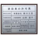 【お薦め】【本物のステンレス金属製】建設業の許可票　ローズ額入り・板面は高級ステンレス　建設業の許可票/激安/登録プレート　登録サイン　許可看板