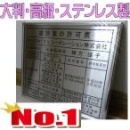 【大判・人気No.1】建設業の許可票【大判522×407】建設業の許可票　シルバー額入り・板面最高級ステンレス/おしゃれな建設業の許可票金看板標識　事務所用