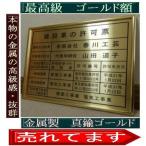 最高級品　建設業の許可票【本物の金属真鍮ゴールド板】ゴールド額【ゴールド調・ゴールド風ではなく本物の金属真鍮ゴールド製です】建設業の許可票