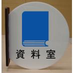 室名札　室名プレート　遠くから見える突き出しタイプ【230×205】【文字変更可】ピクトサイン　ピクトグラム　室名プレート/イラスト室名札　室名札　室名札