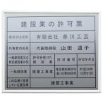 建設業の許可票【右画像の新レイアウト】ホワイト額入り・板面はステン色　建設業の許可票/安い・建設業の許可票/掲示プレート　掲示看板　掲示サイン