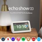 Echo Show 5 (エコーショー5) 第2世代 - スマートディスプレイ with Alexa、2メガピクセルカメラ付き、グレーシャーホワイト