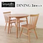 ダイニングセット 2人用 丸テーブル チェア 2脚 3点セット ダイニングテーブル 椅子 木製 天然木 無垢材 おしゃれ 北欧