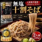 【お得】十割そば 無塩 食塩不使用 半生 十割蕎麦 12人前 1320g グルテンフリー 小麦粉不使用 そば粉100％ 石臼挽き モンドセレクション最高金賞