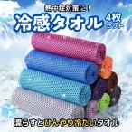 ショッピングひんやりタオル 冷感タオル 4枚セット 水に濡らしてひんやり続く 冷却 熱中症対策